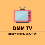 DMM TVを無料でお試し