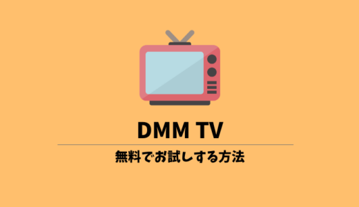 DMM TVを無料でお試しするには？登録方法や注意点を解説