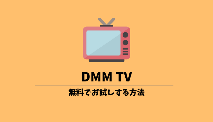 DMM TVを無料でお試し