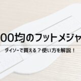 100均やダイソーののフットメジャー