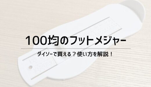 フットメジャーはダイソーなどの100均で買える？使い方を解説！