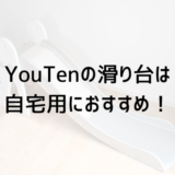 自宅用におすすめの滑り台