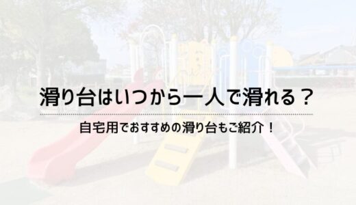 滑り台はいつから一人で滑れる？自宅用でおすすめの滑り台は？