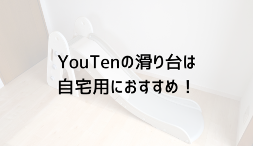 自宅用の滑り台は折りたたみできるYouTenがおすすめ｜レビュー