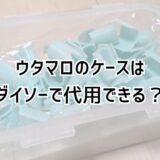 ウタマロのケースはダイソーで代用できる？ピーラーで使いやすく！