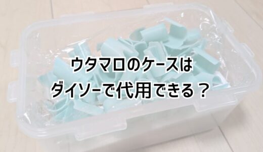 ウタマロのケースはダイソーで代用できる？ピーラーで使いやすく！