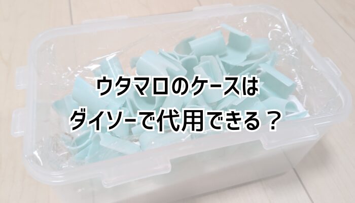 ウタマロのケースはダイソーで代用できる？