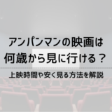 アンパンマンの映画は何歳から