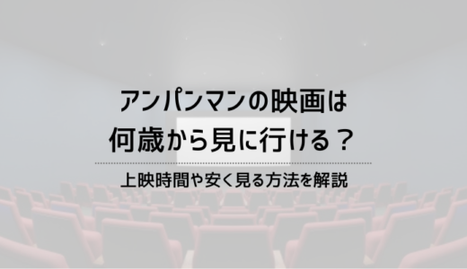 アンパンマンの映画は何歳から？上映時間や安く見る方法を解説！