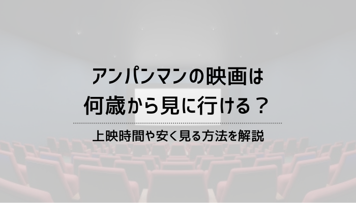 アンパンマンの映画は何歳から