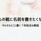 子どもの靴はどこに名前を書く？