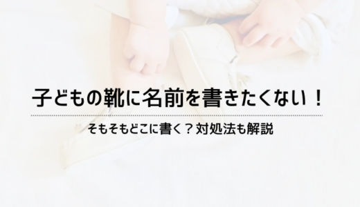 子どもの靴はどこに名前を書く？書きたくないときの対処方法