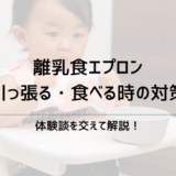 離乳食エプロンを引っ張る・食べる時の対策