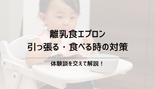 離乳食エプロンを引っ張る・食べる時の対策｜体験談を交えて解説！