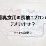 離乳食用の長袖エプロンのデメリットと必要性