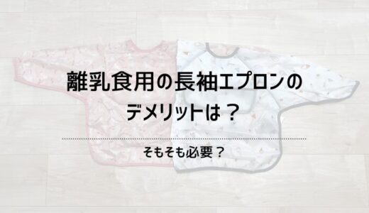 離乳食用の長袖エプロンのデメリットは？そもそも必要？