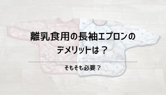 離乳食用の長袖エプロンのデメリットと必要性