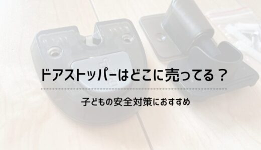 ドアストッパーはどこに売ってる？子どもの安全対策におすすめ