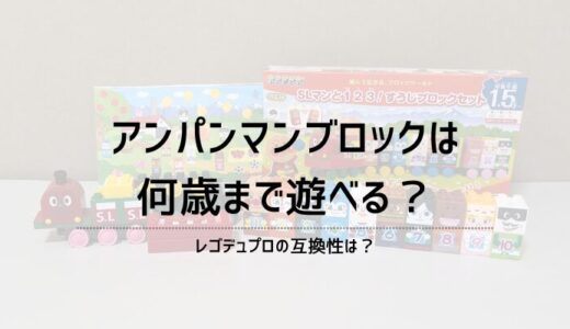 アンパンマンブロックは何歳まで遊べる？レゴデュプロの互換性は？