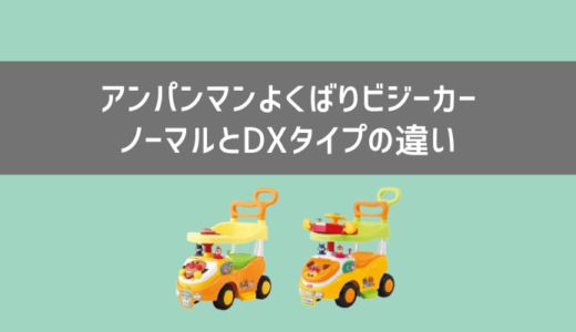 アンパンマンよくばりビジーカーDXとの違いは？実際に遊んだ感想！