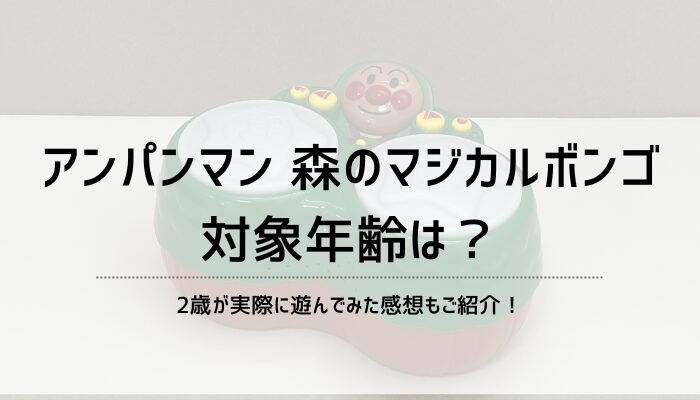 アンパンマン「森のマジカルボンゴ」の対象年齢