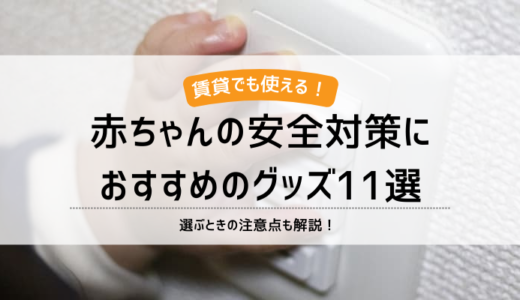 赤ちゃんの安全対策におすすめのグッズ11選｜賃貸OK