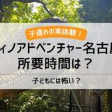 ディノアドベンチャー名古屋の所要時間