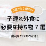 子連れ外食に必要な持ち物