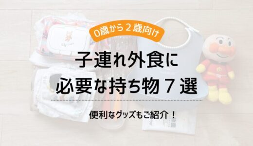 【0〜2歳】子連れ外食に必要な持ち物７選！あると便利なアイテムは？