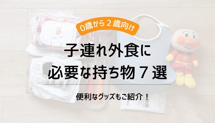 子連れ外食に必要な持ち物