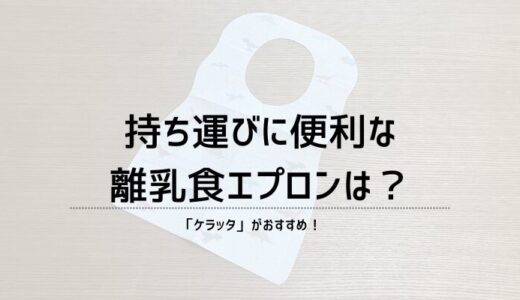 持ち運びに便利な離乳食エプロンは？「ケラッタ」がおすすめ！