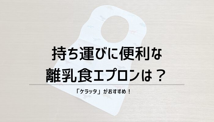 離乳食エプロン 持ち運び