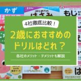 2歳におすすめのドリル