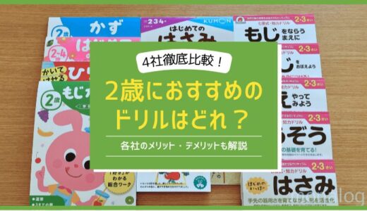 2歳におすすめのドリルはどれ？実際に使ってみた各社のメリット・デメリット