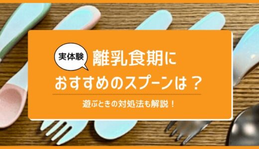 【実体験】離乳食初期・後期におすすめの離乳食スプーン！遊ぶときの対処法