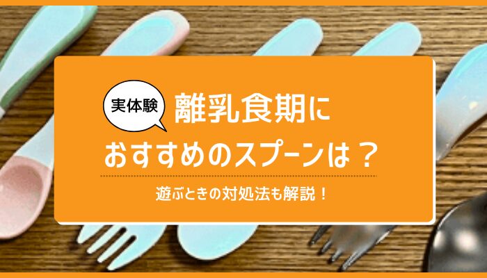 離乳食初期・後期におすすめの離乳食スプーン