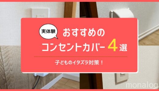 【実体験】おすすめのコンセントカバー4選｜子どものイタズラ対策！