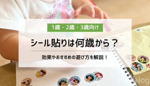 シール貼りは何歳から？効果や1歳・2歳・3歳におすすめの遊び方