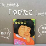 指しゃぶり防止の絵本「ゆびたこ」