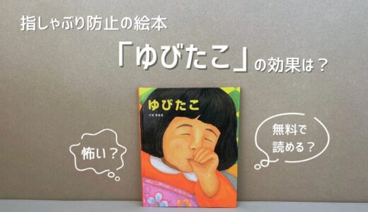 指しゃぶり防止の絵本「ゆびたこ」の効果！トラウマレベルで怖い？