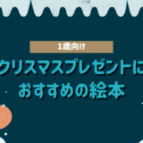 1歳におすすめのクリスマスプレゼント絵本