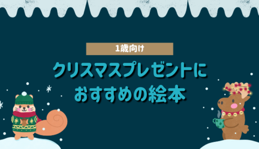 【1歳向け】クリスマスプレゼントにおすすめの絵本｜渡し方も解説！