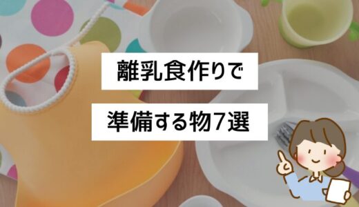 離乳食に準備する物は？100均で揃う物や買わなくていい物もご紹介！