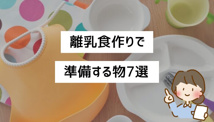 離乳食に準備する物