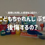 こどもちゃれんじぷちは後悔