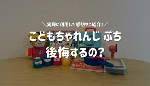 こどもちゃれんじぷちは後悔するの？実際に1歳から利用した感想