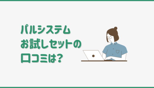 パルシステムお試しセットの口コミは？セット内容や利用できる条件