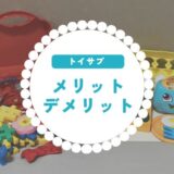 トイサブのデメリット