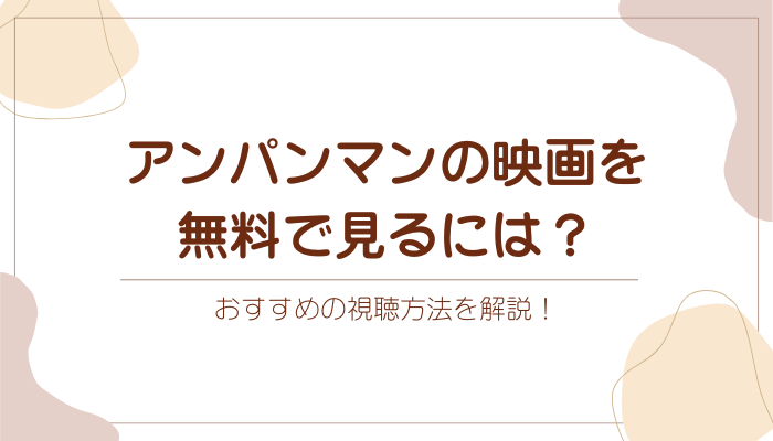 アンパンマンの映画を無料