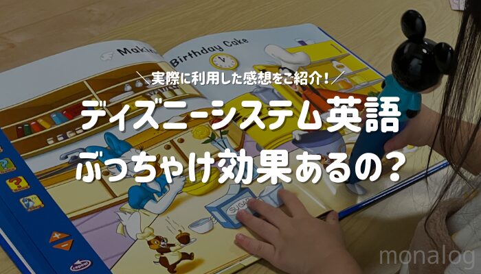 ディズニー英語システムのぶっちゃけ